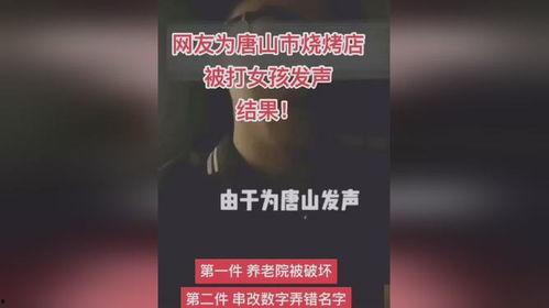 唐山事件后爆料视频播放