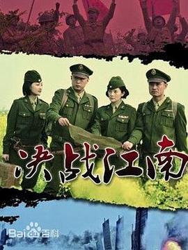 决战江南全集在线观看,全景再现解放战争史诗巨著  第2张