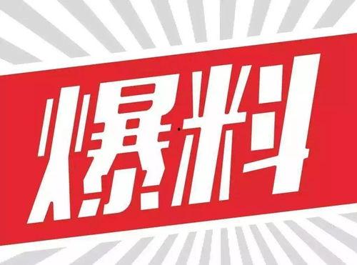 大爆料最新,揭秘娱乐圈惊天秘密，真相令人震惊！
