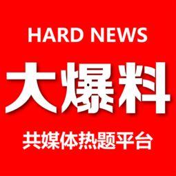 大爆料最新,揭秘娱乐圈惊天秘密,真相令人震惊! 第2张 大爆料最新,揭秘娱乐圈惊天秘密,真相令人震惊! 第2张